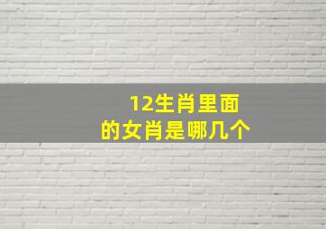 12生肖里面的女肖是哪几个