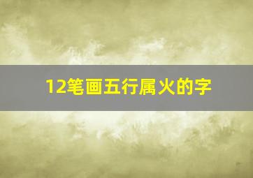 12笔画五行属火的字