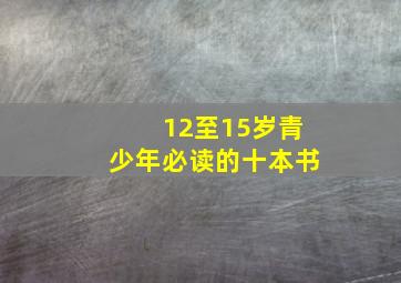 12至15岁青少年必读的十本书