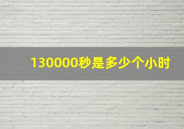 130000秒是多少个小时