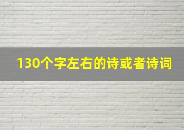 130个字左右的诗或者诗词