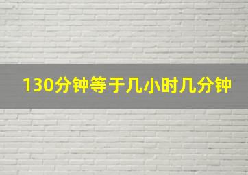 130分钟等于几小时几分钟