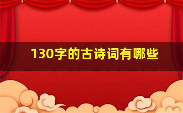 130字的古诗词有哪些