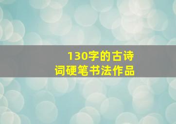 130字的古诗词硬笔书法作品