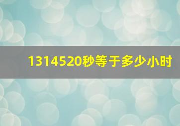 1314520秒等于多少小时