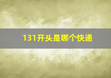 131开头是哪个快递