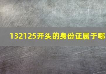 132125开头的身份证属于哪