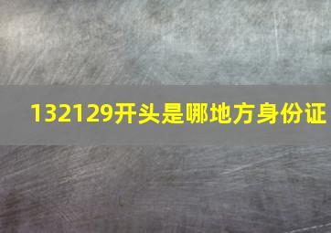 132129开头是哪地方身份证