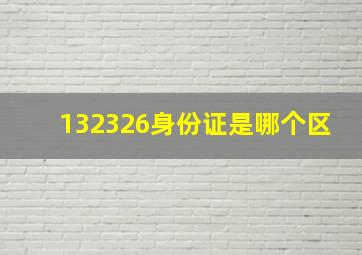 132326身份证是哪个区