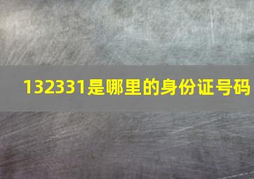 132331是哪里的身份证号码