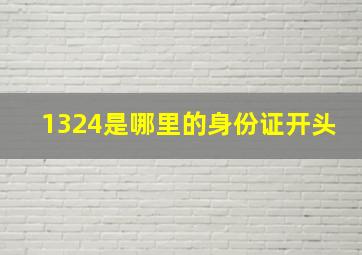 1324是哪里的身份证开头