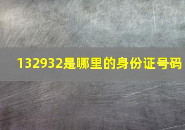 132932是哪里的身份证号码