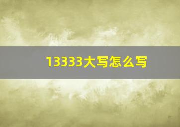 13333大写怎么写