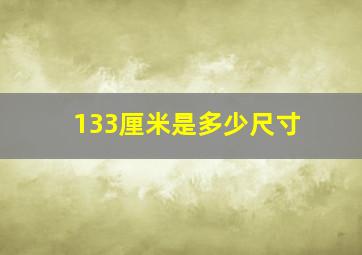 133厘米是多少尺寸