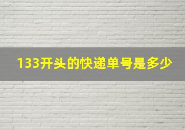 133开头的快递单号是多少