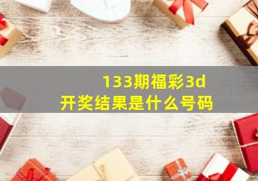 133期福彩3d开奖结果是什么号码