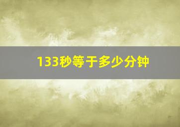 133秒等于多少分钟