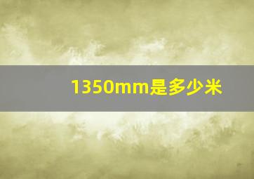 1350mm是多少米