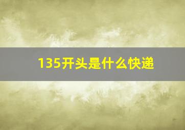 135开头是什么快递