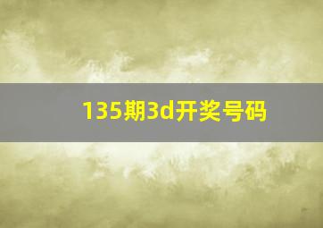 135期3d开奖号码