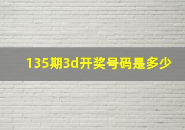 135期3d开奖号码是多少