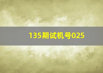 135期试机号025