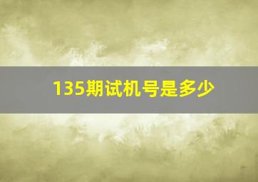 135期试机号是多少