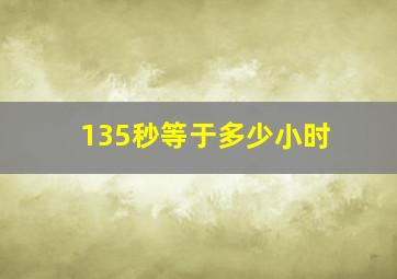 135秒等于多少小时