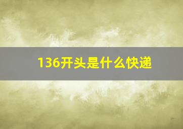 136开头是什么快递