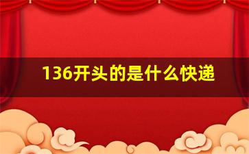 136开头的是什么快递