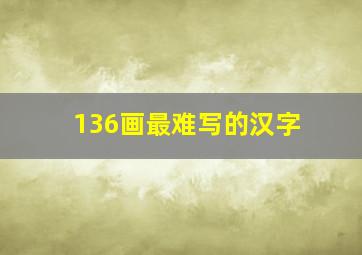 136画最难写的汉字