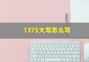 1375大写怎么写