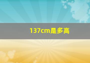 137cm是多高