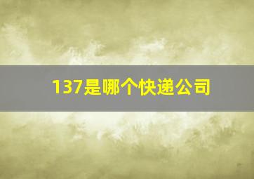 137是哪个快递公司