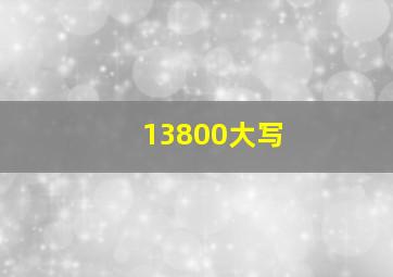 13800大写