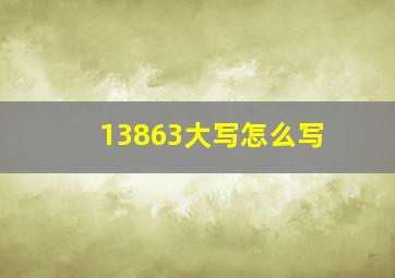 13863大写怎么写