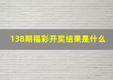 138期福彩开奖结果是什么