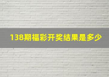 138期福彩开奖结果是多少