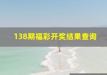 138期福彩开奖结果查询