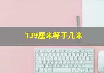 139厘米等于几米