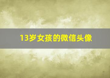 13岁女孩的微信头像