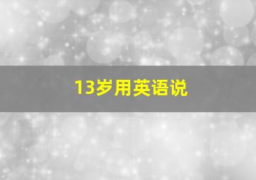 13岁用英语说