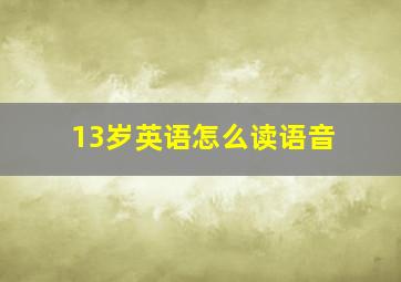 13岁英语怎么读语音