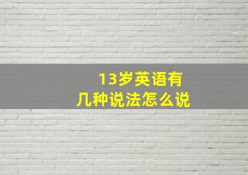 13岁英语有几种说法怎么说