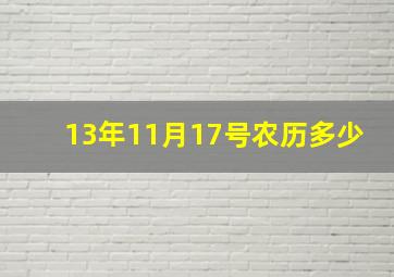 13年11月17号农历多少