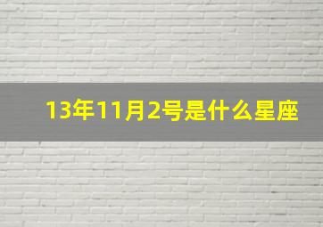 13年11月2号是什么星座