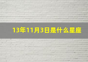 13年11月3日是什么星座