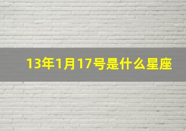 13年1月17号是什么星座