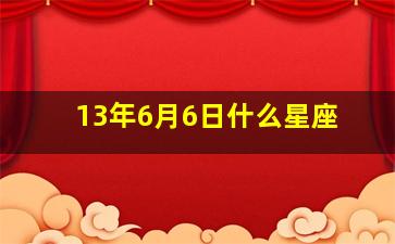 13年6月6日什么星座