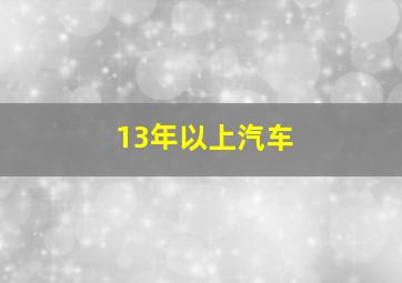 13年以上汽车